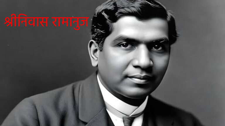 महान भारतीय गणितज्ञ श्रीनिवास रामानुज की जयंती :22 दिसंबर को मनाया जाता है नेशन मैथमेटिक्स डे