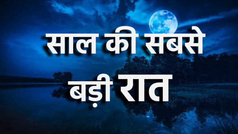 साल की सबसे लंबी रात आज: 21 दिसंबर को होती है साल की सबसे लंबी रात, आइए जानते है ऐसा क्यों होता है