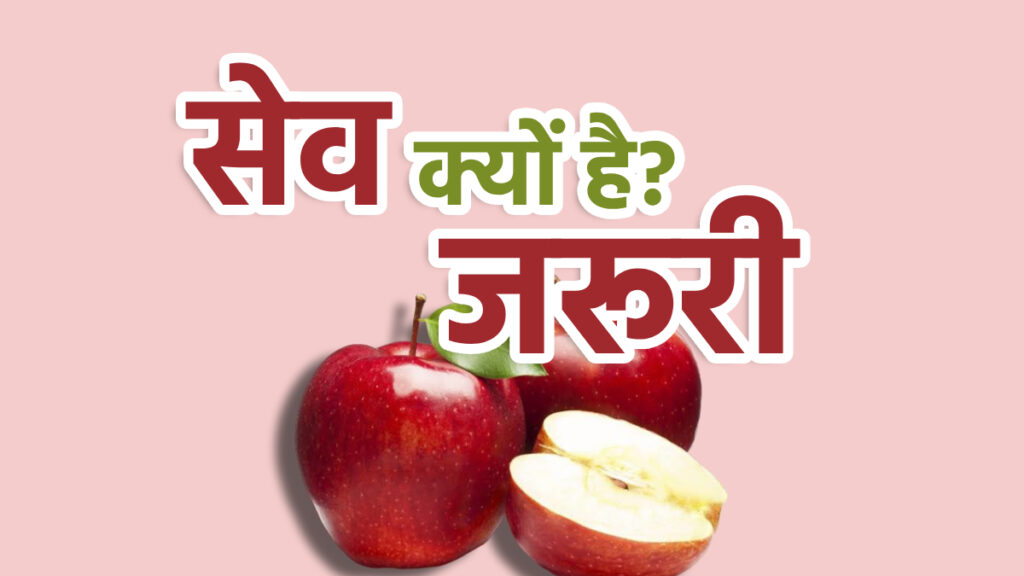 An Apple a day keeps Doctor away: सर्दियों में सेब खाने के अनेक फायदे, आईए जानते हैं सर्दियों में सेब खाना क्यों है जरूरी