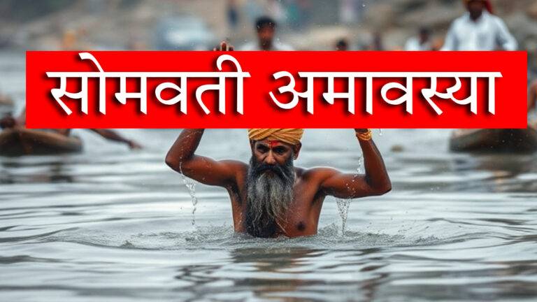 Somvati Amavasya 2024: सोमवती अमावस्या पर बन रहा दुर्लभ संयोग, पूजा में इन चीजों को करें शामिल हो जाएंगे धनवान