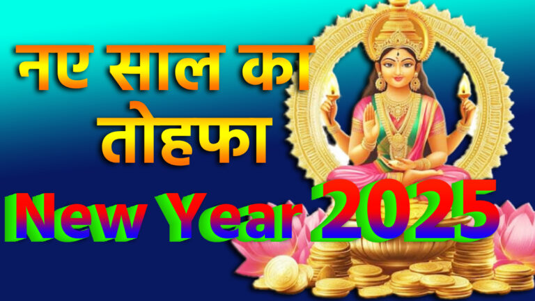 New Year 2025 के आने से पहले करें ये छोटा सा उपाय, मां लक्ष्मी होगी प्रसन्न देंगी अपार धन