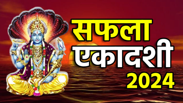 Saphala Ekadashi Vrat 2024: सफला एकादशी का व्रत, इस व्रत से नए साल का करें शुभारंभ