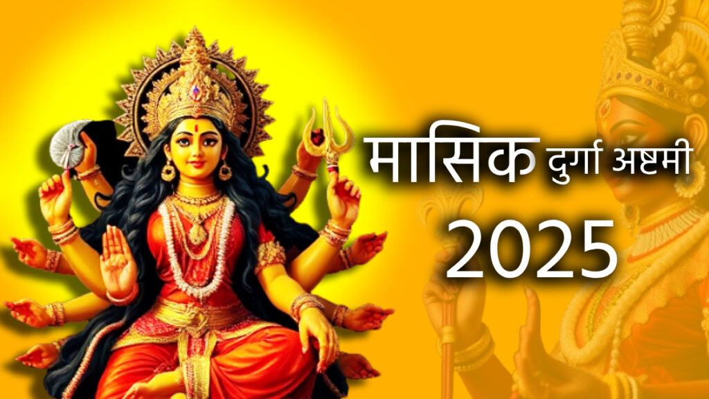 मासिक दुर्गा अष्टमी 2025: जाने पूजा की विधि, सही मुहूर्त, बन रहें दुर्लभ संयोग