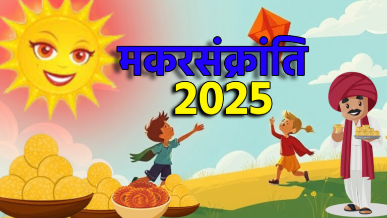 मकरसंक्रांति 2025: जाने सही मुहूर्त, पूजा विधि, पंचांग