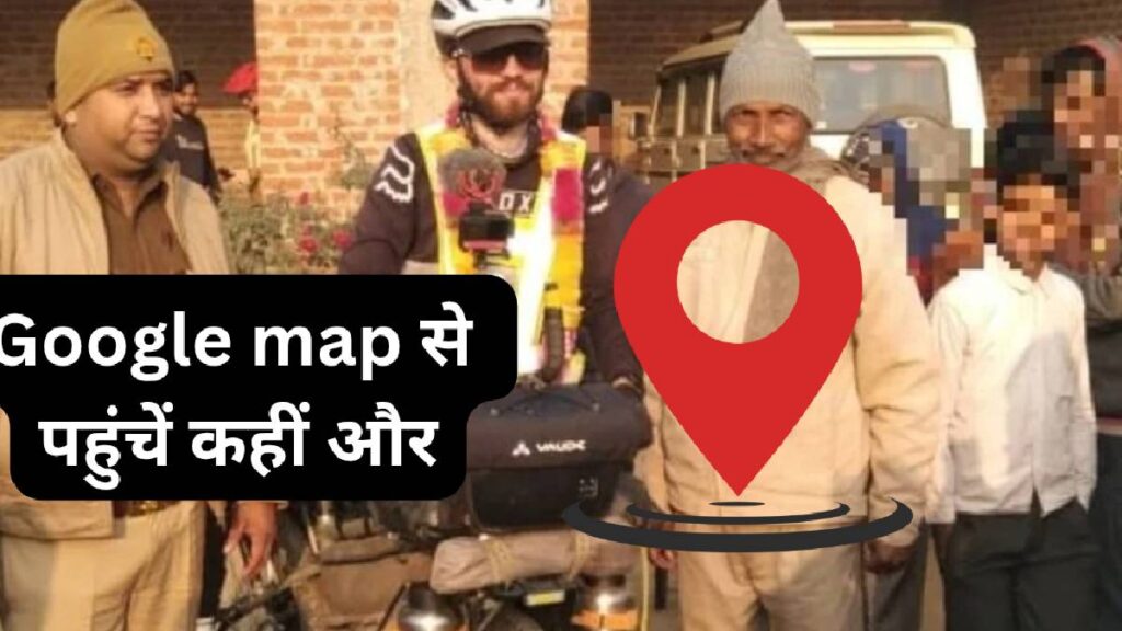 Google Map : गूगल मैप के सहारे नेपाल जा रहे दो फ्रांस के टूरिस्ट बरेली में भटके रास्ता