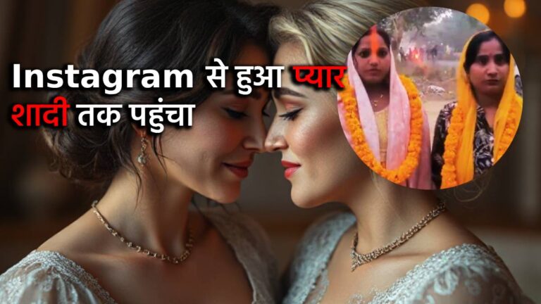 Instagram Love : इंस्टाग्राम से हुई दोस्ती, फिर हुआ प्यार, दोनों महिलाओं ने रचाई शादी