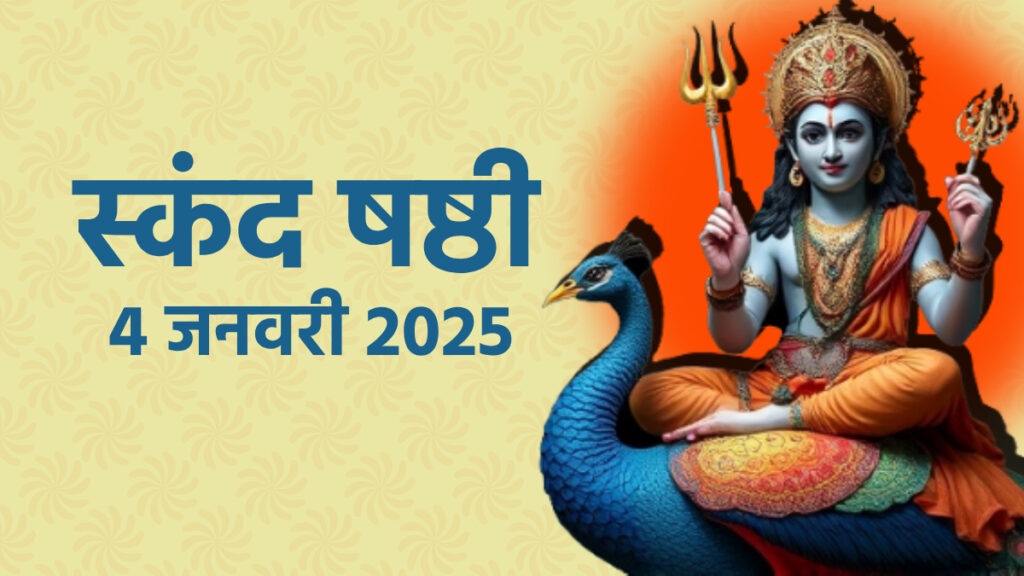 स्कंद षष्ठी व्रत 2025: साल का पहला स्कंद षष्ठी व्रत 4 या 5 जनवरी ? जाने सही तारीख