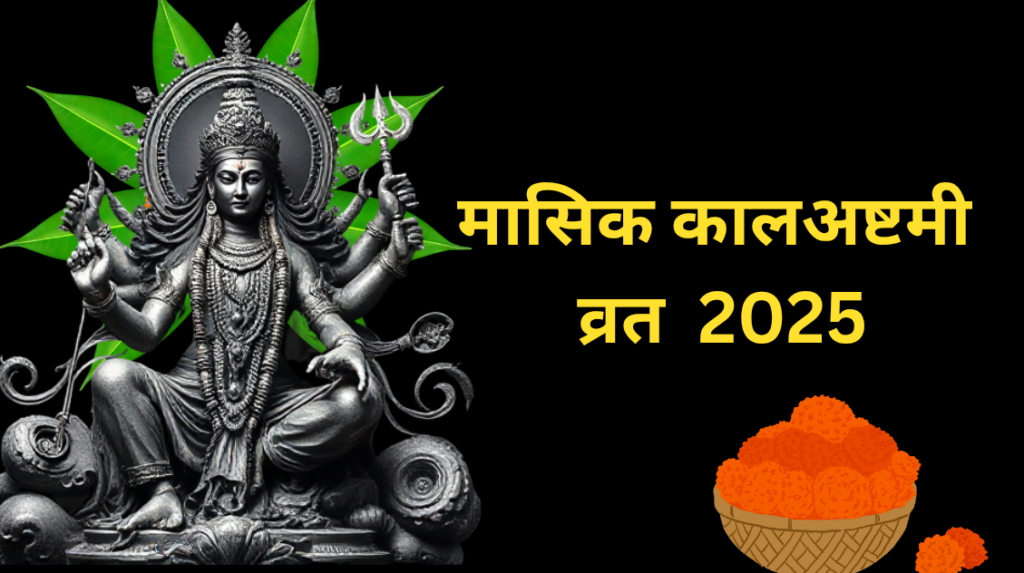 Masik Kalashtami 2025: जाने शुभ मुहूर्त, पंचांग, पूजा की विधि और विशेष महत्व